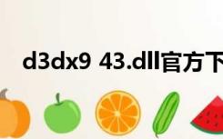 d3dx9 43.dll官方下载（d3dx9_39 dll）