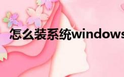 怎么装系统windows7系统（怎么装系统）