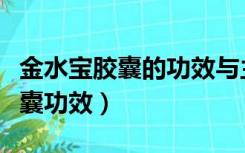 金水宝胶囊的功效与主治及副作用（金水宝胶囊功效）