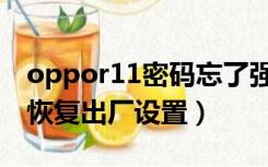 oppor11密码忘了强制清除（oppor11怎么恢复出厂设置）