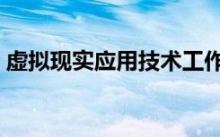 虚拟现实应用技术工作（虚拟现实应用技术）