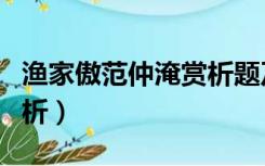 渔家傲范仲淹赏析题及答案（渔家傲范仲淹赏析）