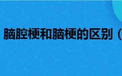 脑腔梗和脑梗的区别（脑腔梗最佳治疗方法）