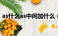 as什么as中间加什么（as as 中间加什么词）