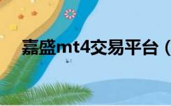 嘉盛mt4交易平台（嘉盛mt4平台下载）