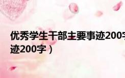 优秀学生干部主要事迹200字大学生（优秀学生干部主要事迹200字）