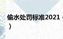 偷水处罚标准2021（偷水根据什么标准处罚）