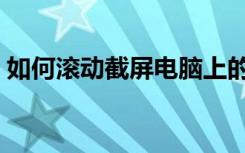 如何滚动截屏电脑上的内容（如何滚动截屏）