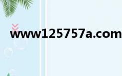 www125757a.com（www12555com）