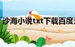 沙海小说txt下载百度云（沙海小说txt下载）