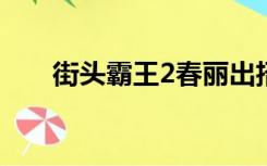 街头霸王2春丽出招表（春丽出招表）