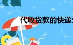 代收货款的快递公司（代收货款）