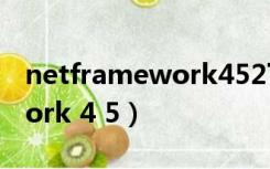 netframework452下载教程（net framework 4 5）