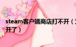 steam客户端商店打不开（为什么我的英雄联盟客户端打不开了）