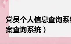 党员个人信息查询系统登录官网（个人党员档案查询系统）