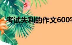 考试失利的作文600字（考试失利的作文）