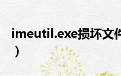 imeutil.exe损坏文件（sgtool exe损坏文件）