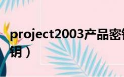 project2003产品密钥（project2013产品密钥）