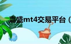 嘉盛mt4交易平台（嘉盛mt4平台下载）