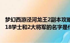 梦幻西游泾河龙王2副本攻略十八学士（梦幻西游 龙王FB中18学士和2大将军的名字是什么）