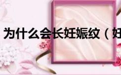 为什么会长妊娠纹（妊娠纹什么时候开始长）