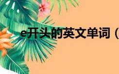 e开头的英文单词（g开头的英文单词）