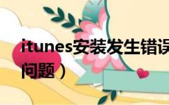 itunes安装发生错误（itunes安装包有一个问题）