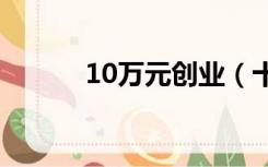 10万元创业（十万元创业项目）