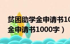 贫困助学金申请书1000字的范文（贫困助学金申请书1000字）