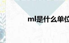 ml是什么单位（ml是什么）