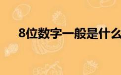 8位数字一般是什么（8位 数据是什么）