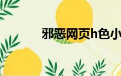 邪恶网页h色小游戏（邪恶网）