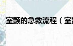 室颤的急救流程（室颤的急救措施是什么）