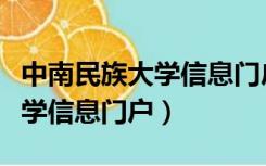 中南民族大学信息门户登录官网（中南民族大学信息门户）