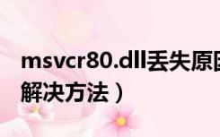 msvcr80.dll丢失原因（msvcp80 dll丢失的解决方法）