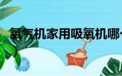 氧气机家用吸氧机哪个好（氧气机家用吸氧机）