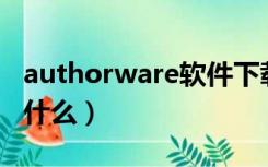 authorware软件下载（Authorware软件是什么）