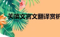 芙蕖文言文翻译赏析（芙蕖文言文翻译）