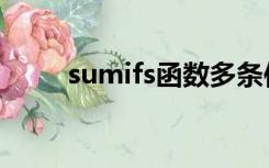 sumifs函数多条件求和（sumifs）