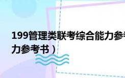 199管理类联考综合能力参考书目（199管理类联考综合能力参考书）