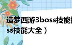 造梦西游3boss技能掉落大全（造梦西游3boss技能大全）