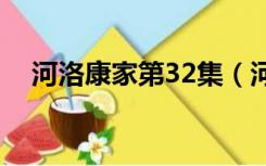 河洛康家第32集（河洛康家电视剧禁播）