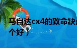 马自达cx4的致命缺点（马自达cx4和逍客哪个好）