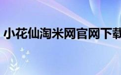 小花仙淘米网官网下载（小花仙淘米网官网）