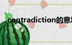 contradiction的意思（contradiction）