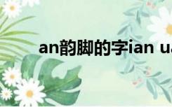 an韵脚的字ian uan（an韵脚的字）