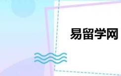 易留学网（易留学）