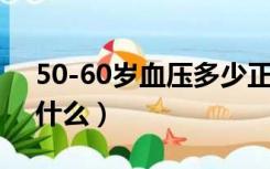 50-60岁血压多少正常（脉搏低于60次说明什么）