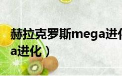 赫拉克罗斯mega进化图片（赫拉克罗斯mega进化）