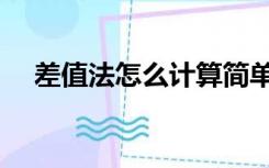 差值法怎么计算简单（差值法怎么计算）